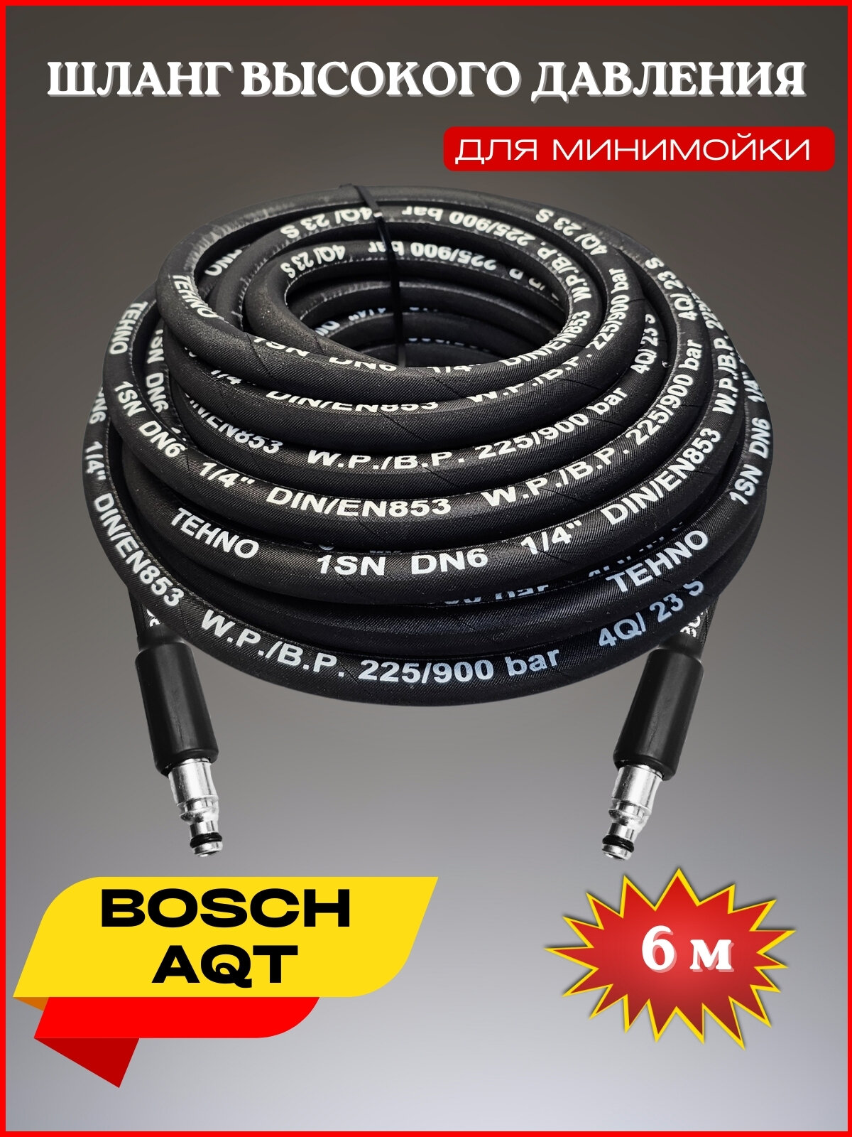 фото Шланг высокого давления для Bosch AQT 6 м