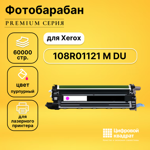 Фотобарабан DS 108R01121 M Xerox пурпурный совместимый драм картридж 108r01121 для phaser 6600 vlink c400 wc 6605 yellow drum 60k compatible совместимый