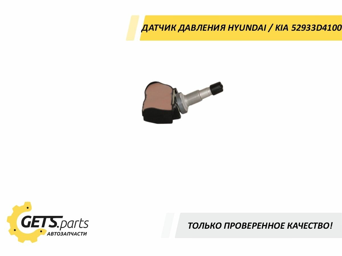 Датчик давления HYUNDAI/KIA 52933D4100