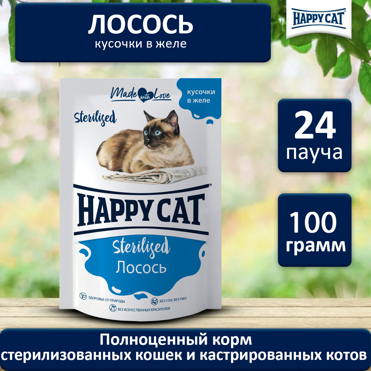 Влажный корм для стерилизованных кошек лосось Хэппи Кэт Happy Cat Кусочки в желе упаковка, 100 г х 24 шт.