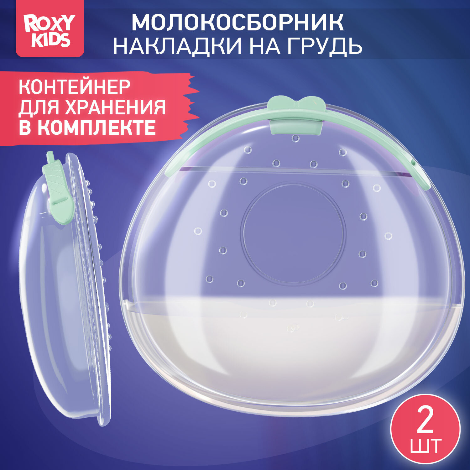 Молокосборник с заглушкой от ROXY-KIDS, 2 шт. в футляре, цвет зеленый.