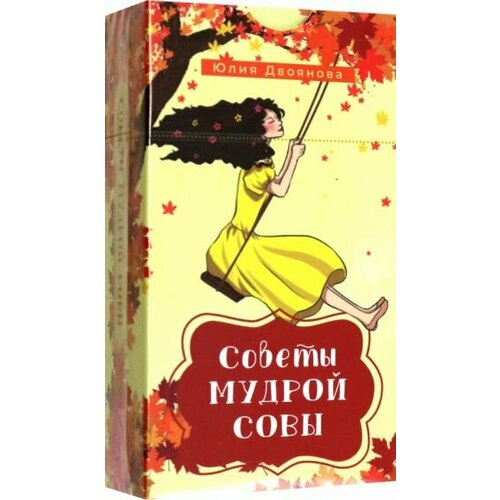 Юлия Двоянова - Советы мудрой совы. 69 карт