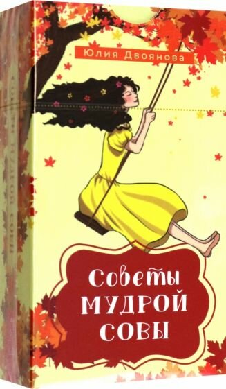 Советы мудрой совы. 69 карт (Двоянова Ю.) - фото №1