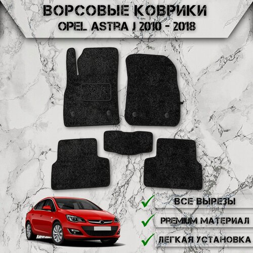 Изображение товара Ворсовые коврики "Стандарт" для авто Опель Астра / Opel Astra J (седан) 2010-2024 Г. В. Чёрный С Чёрным Кантом