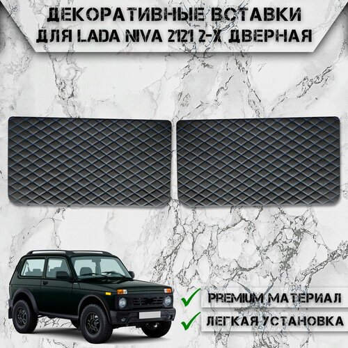 Декоративные вставки на основании обшивки карт дверей из Экокожи для Lada ВАЗ Niva Лада Нива 2121 2-х Дверная Ромб Чёрные с Синей строчкой 2390₽