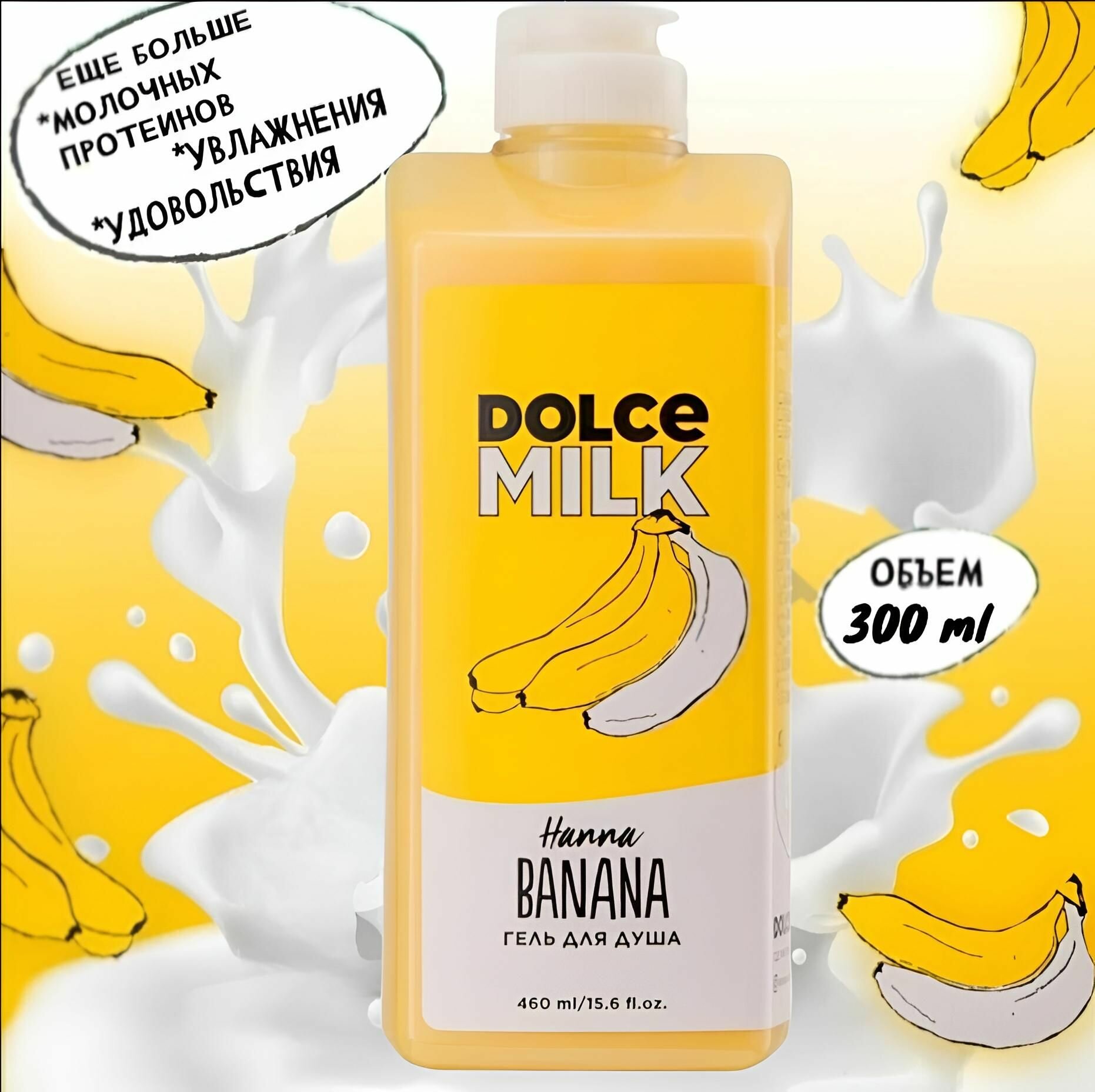 Гель для душа Ханна Банана Dolce Milk 300мл