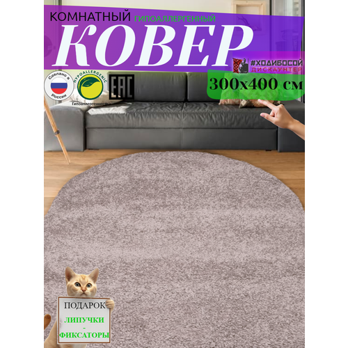Ковер комнатный овальный 300*400 см