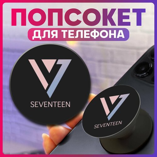 Попсокет для телефона кпоп Seventeen 280₽
