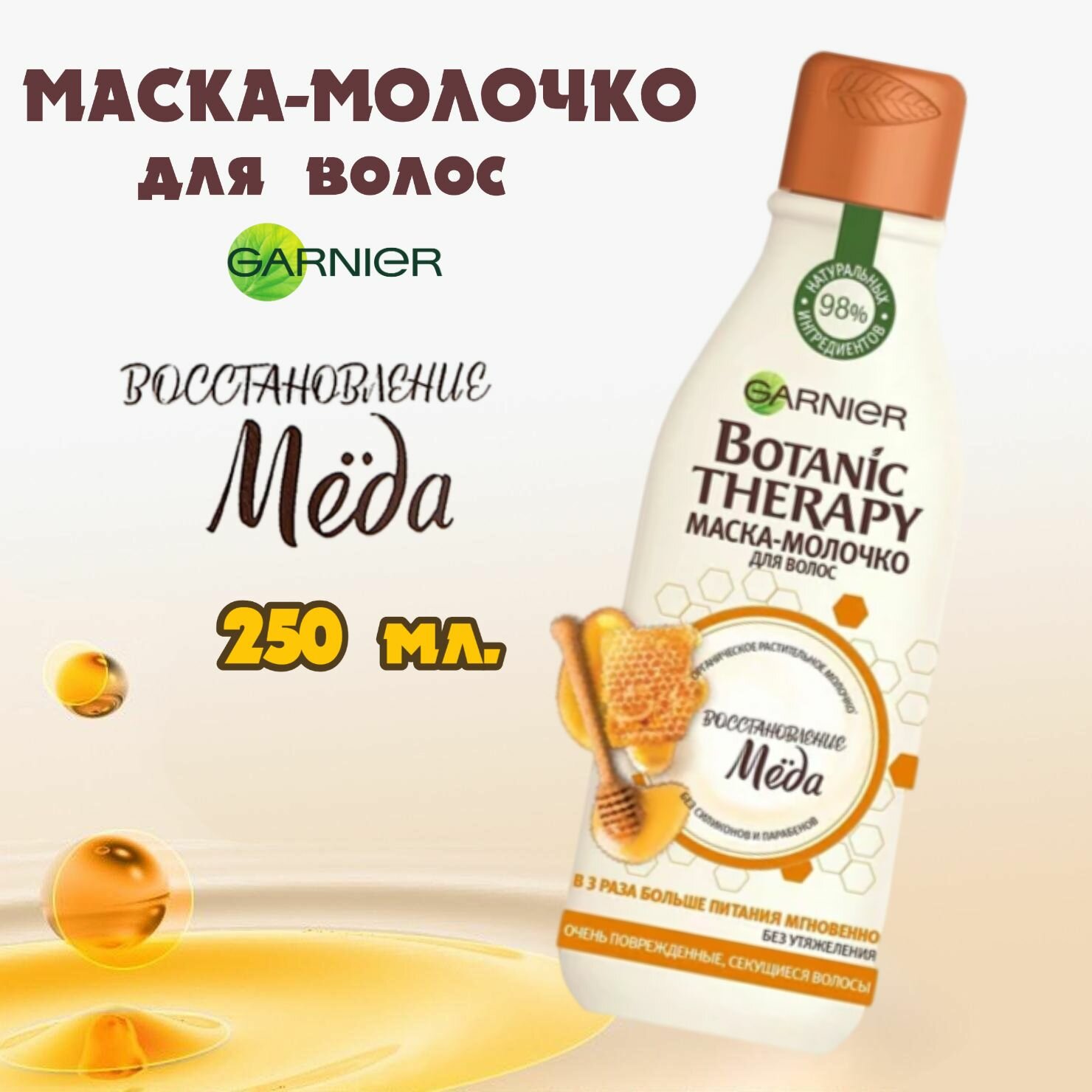 Garnier Botanic Therapy Маска-молочко для волос "Восстановление меда" для поврежденных и секущихся волос. 1 шт. х 250 мл. Италия.