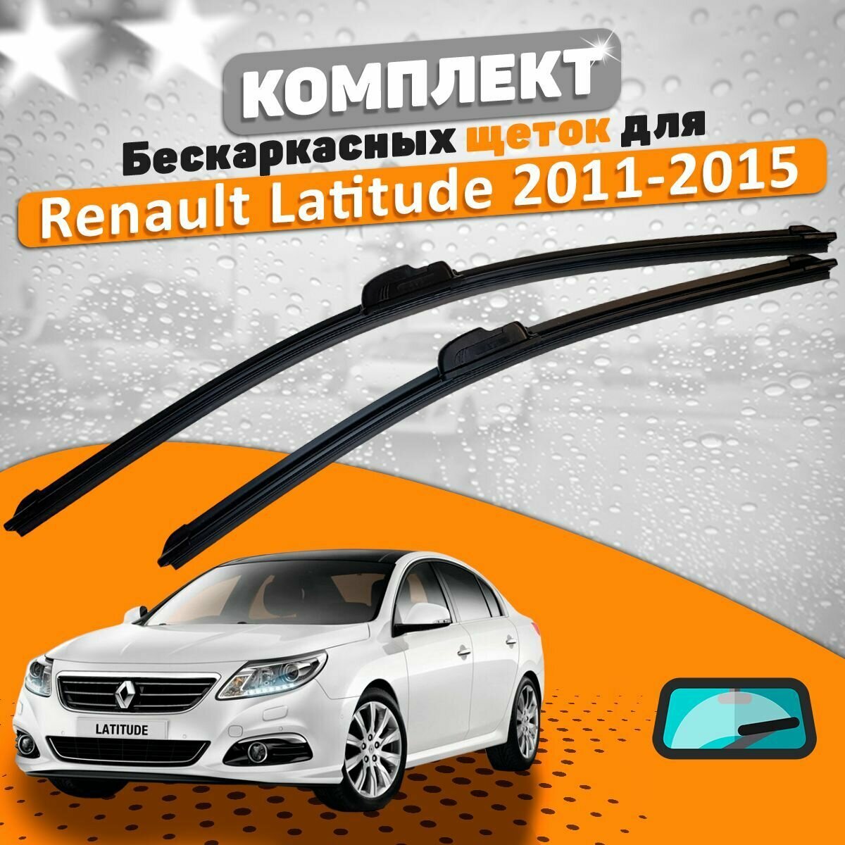 Щетки комплект Renault Latitude 2011-2015 года (600 и 400 мм) / Дворники Рено Латитьюд