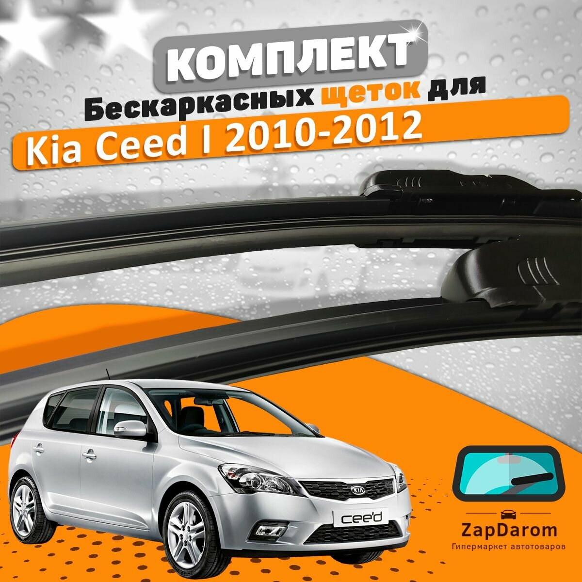 Щетки комплект Kia Ceed 2010-2012 (600 и 450 мм)