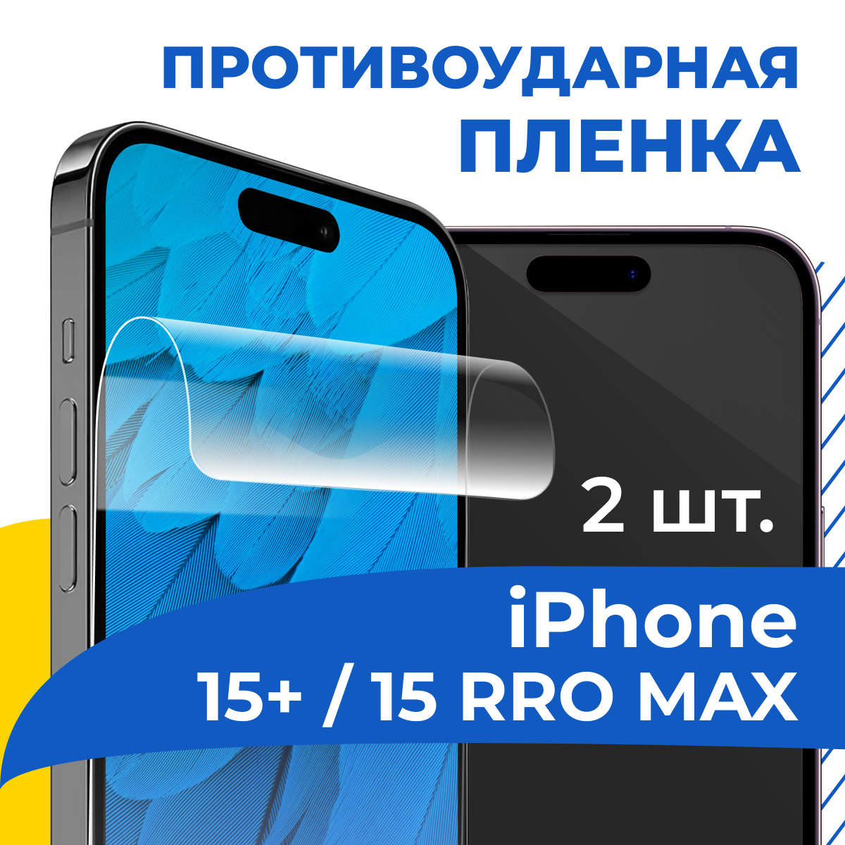 Комплект 2 шт. Защитная пленка для iPhone 15 Plus, 15 Pro Max / Айфон 15 Плюс, 15 Про Макс