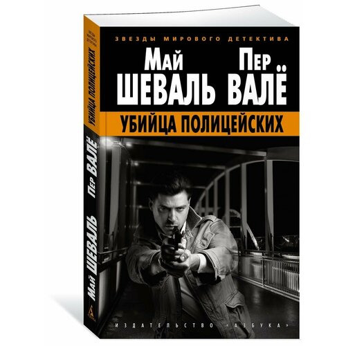 шеваль м валё п убийца полицейских Убийца полицейских