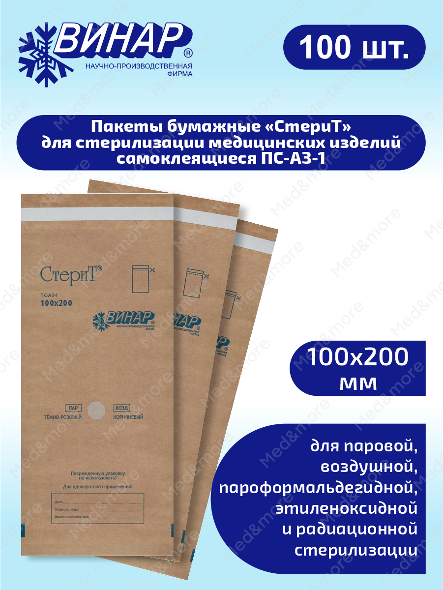 Пакеты бумажные для стерилизации мед. изделий самоклеящиеся СтериТ ПС-АЗ-1 100х200мм. 100 шт.