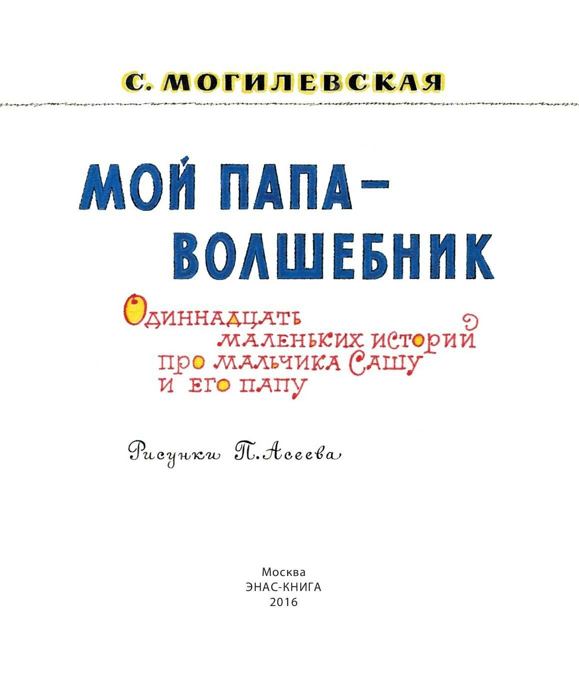 Мой папа - волшебник (Могилевская Софья Абрамовна) - фото №10