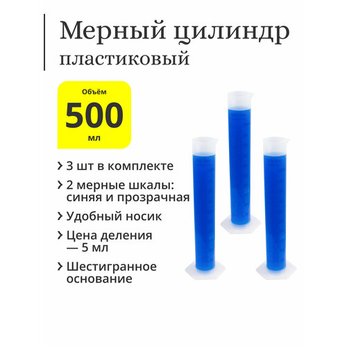 Мерный цилиндр пластиковый, 500 мл, синяя шкала (3 шт.)