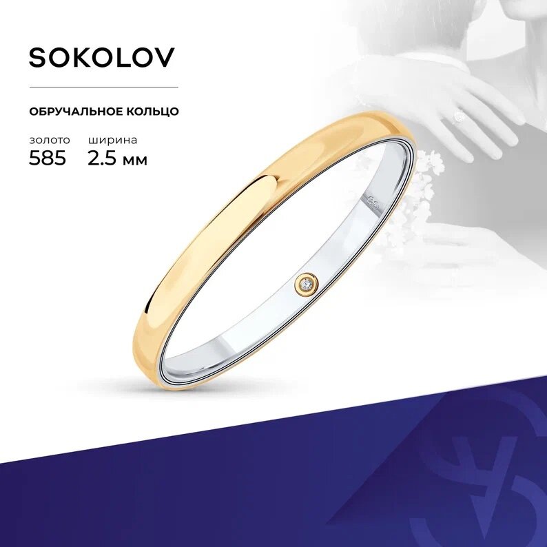 Кольцо обручальное SOKOLOV, комбинированное золото, 585 проба, бриллиант