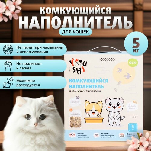 Наполнитель Youshi комкующийся с гранулами силикагеля для кошачьего туалета, 5 кг