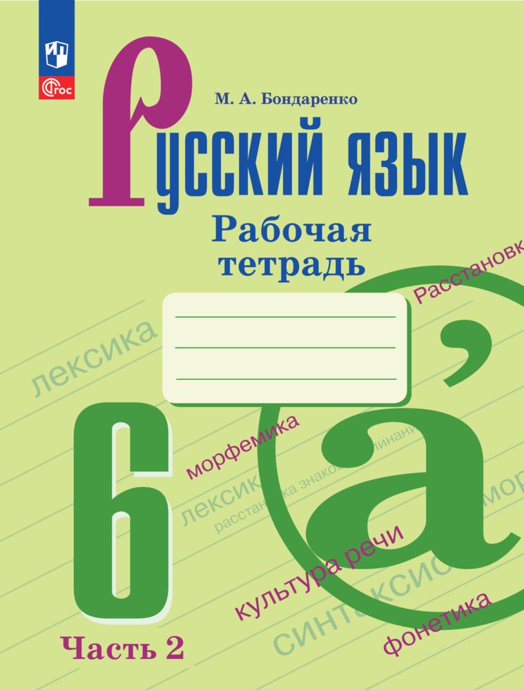 Рабочая тетрадь "Русский язык для 6-го класса" автор М. Бондаренко, 2024 год, Просвещение