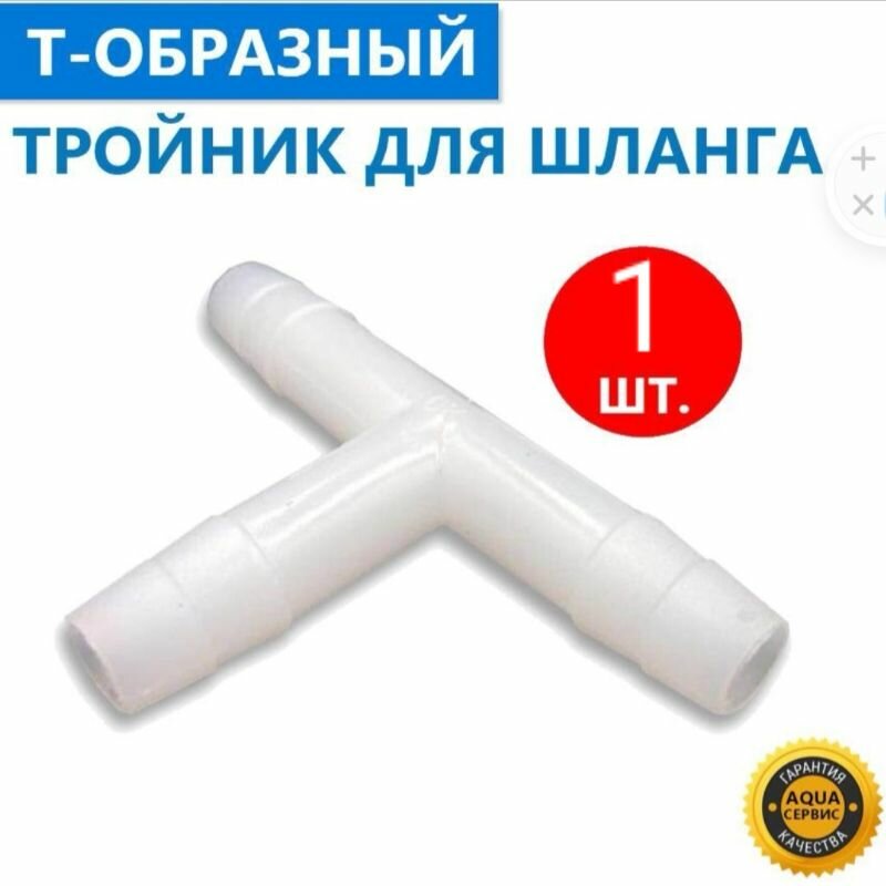 1 шт. фитинг автомобильный для шлангов с внутренним диаметром 9-10 мм T-образный штуцер тройник под хомут белый ABS пластик