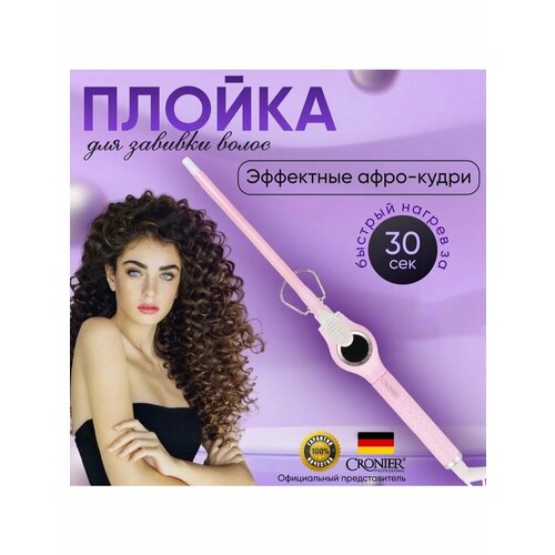 Плойка для афрокудрей Cronier 9мм 186000₽