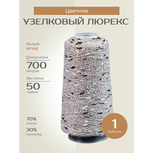 Бобинная пряжа для вязания спицами, крючком 