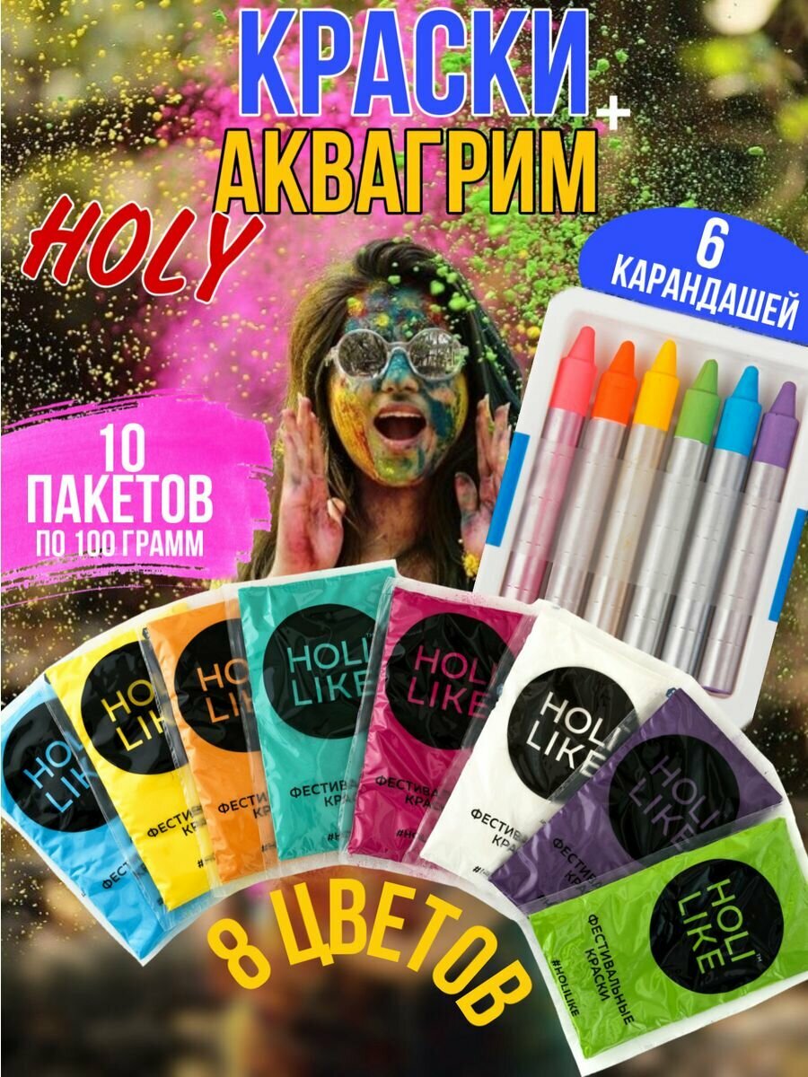 Holi Like Фестивальные краски холи, набор для праздника 10 шт. с аквагримом