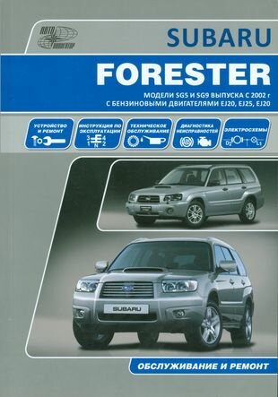 Subaru Forester. Модели SG5 и SG9 выпуска с 2002 г. с бензиновыми двигателями EJ20 (SONC MPi), EJ25 (SONC MPi), EJ20 (DOHC Turbo) Руководство по эксп