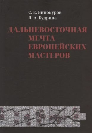 Дальневосточная мечта европейских мастеров - фото №1