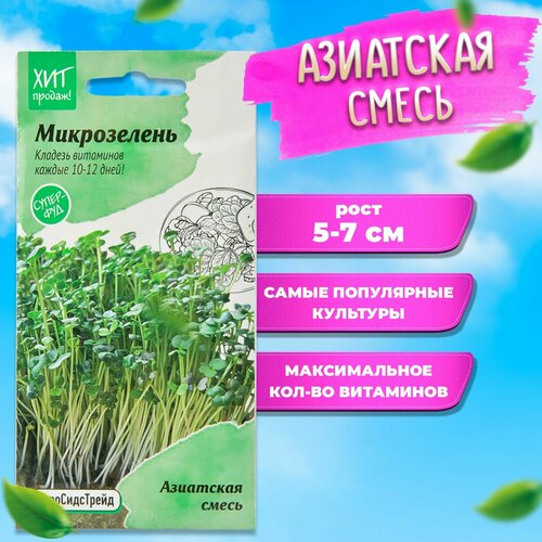 Семена Микрозелень Азиатская смесь 5 г (Капуста, Индау), для открытого грунта, теплиц и дома семена капуста русалочка рубиновая салат мицуна