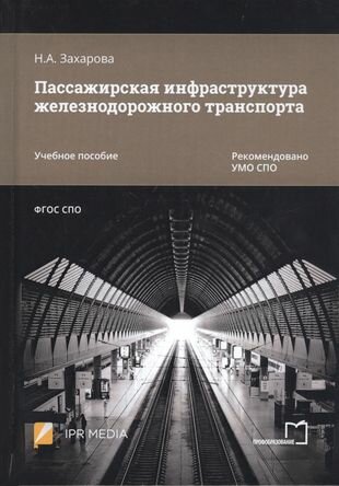 Пассажирская инфраструктура железнодорожного транспорта Учебное пособие - фото №1