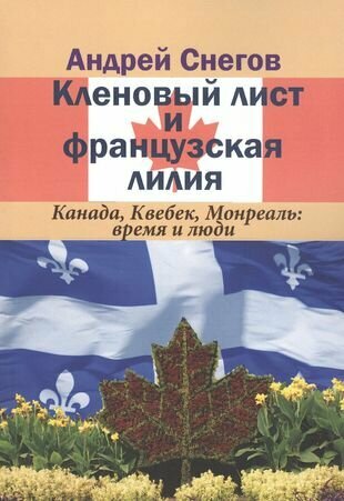 Кленовый лист и французская лилия. Канада, Квебек, Монреаль: время и люди - фото №1