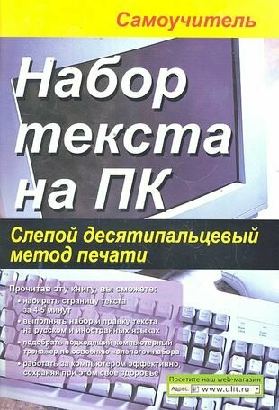 Набор текста на ПК Слепой десятипальцевый метод печати. (м) Селезнева