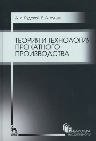 Теория и технология прокатного производства. Уч. пособие, 2-е изд, стер.