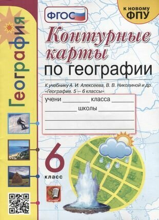 Контурные карты. География: 6 класс: к учебнику А. И. Алексеева, В. В. Николиной и др. «География. 5-6 классы». ФГОС (к новому учебнику)