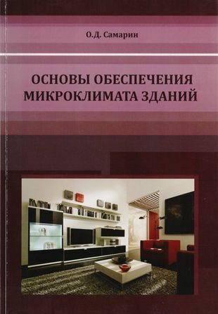 Основы обеспечения микроклимата зданий Учебник для вузов - фото №1