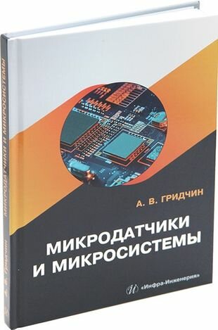 Микродатчики и микросистемы. Учебное пособие - фото №1