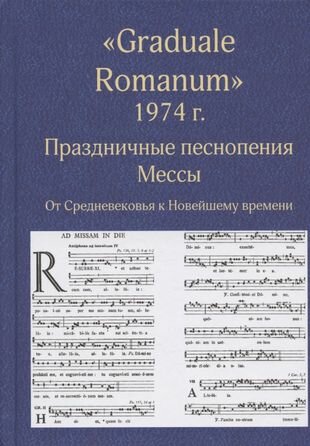 Graduale Romanum 1974 г Праздничные песнопения Мессы От Средневековья к Новейшему времени Том 1 - фото №1