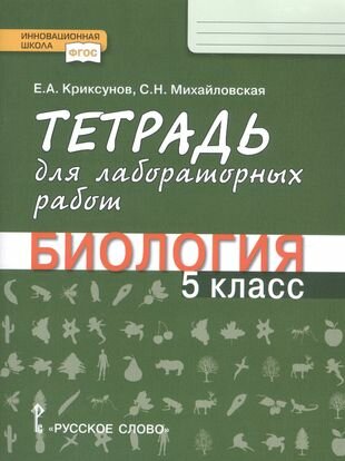 Тетрадь для лабораторных работ по биологии для 5 класса общеобразовательных организаций