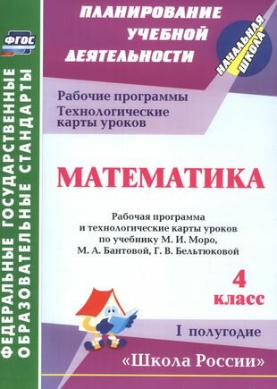 Математика. 4 класс. Рабочая программа и технологические карты уроков по уч .М.И.Моро. 1 полуг. - фото №1