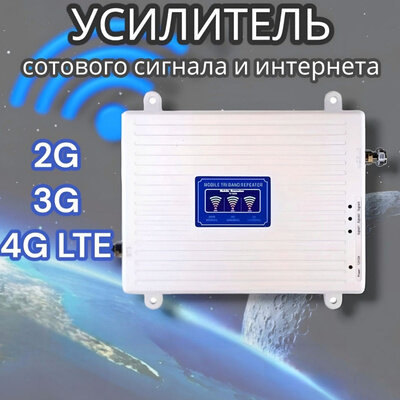 Усилитель сигнала сотовой связи и интернета С 2-МЯ внутренними антеннами. Репитер LTE 4G 3G 2G