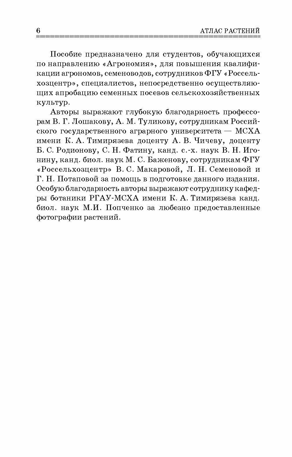 Атлас растений, учитываемых при апробации сортовых посевов. Учебное пособие - фото №8