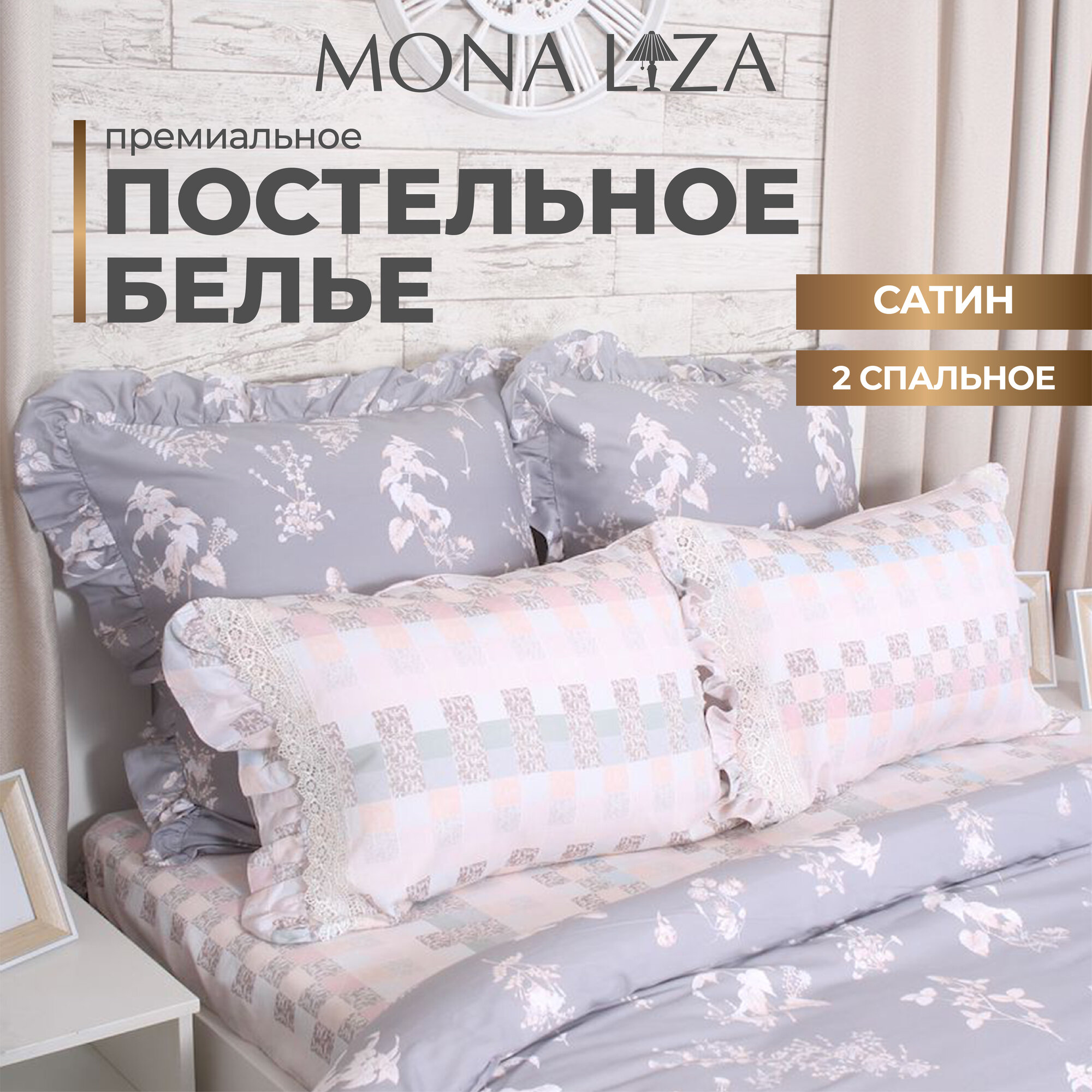 Комплект постельного белья Mona Liza Premium Provence 2023 grey, сатин, 2сп, н(2)70х70 н(2)50х70