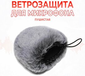 Поп-фильтр пушистый серый с оттенком фиолетового / ветрозащита для микрофона из искусственного меха с фиксатором