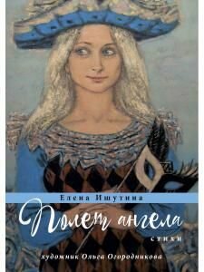 Полет ангела. Стихи (Ишутина Е.) - фото №2