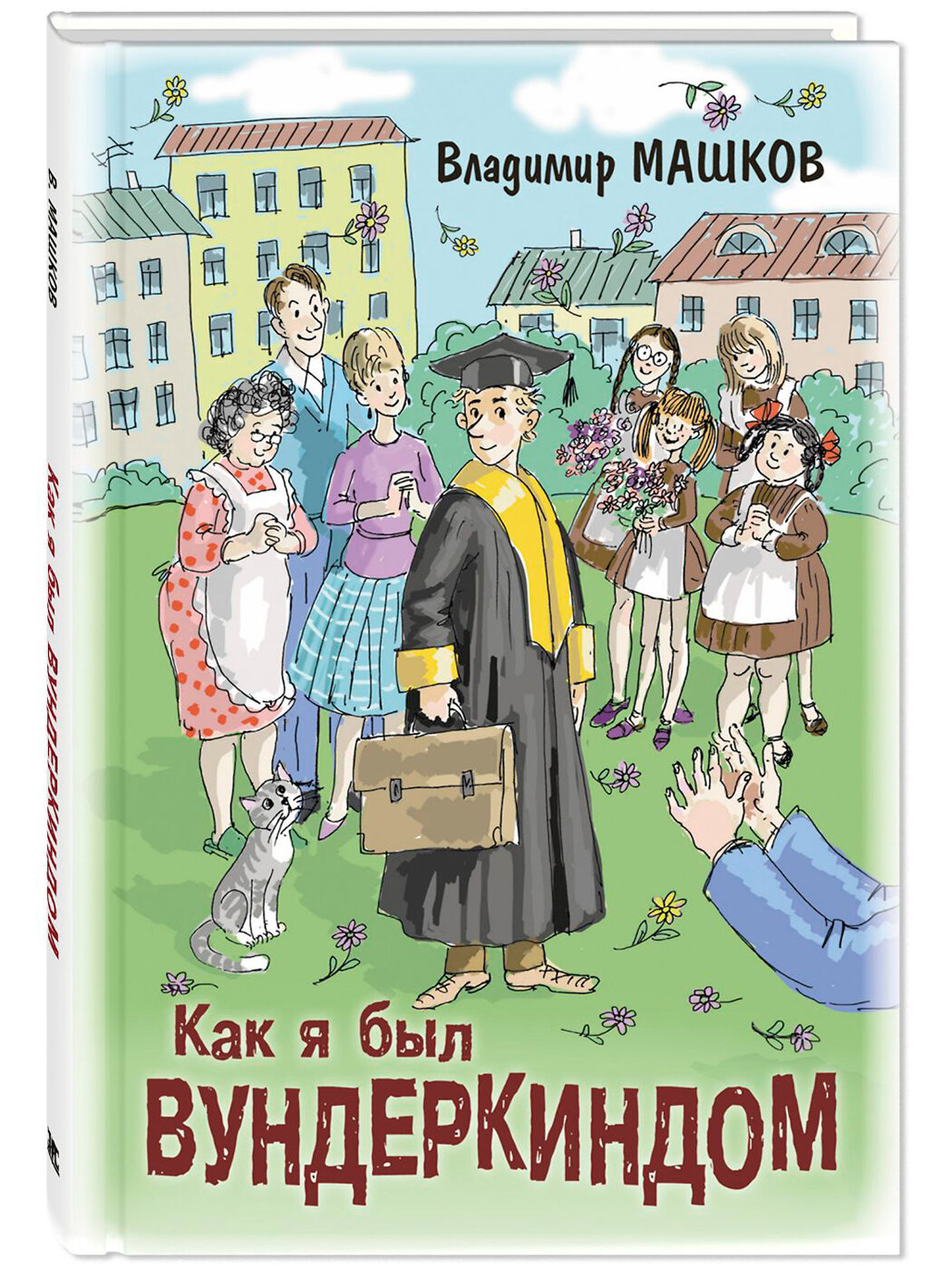Между А и Б, Веселая дюжина, Как я был вундеркиндом - фото №6