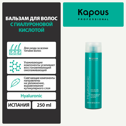 Бальзам Kapous для волос с Гиалуроновой кислотой, 250 мл