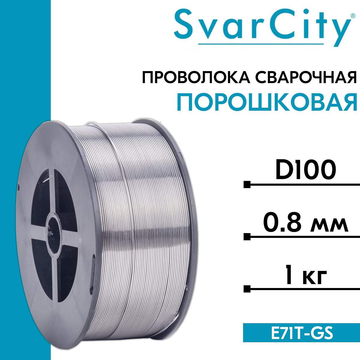 Проволока сварочная порошковая E71T-GS д. 0.8 мм 1 кг (SvarCity) для сварки без газа