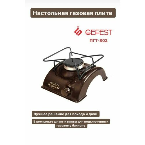 Плита газовая бытовая настольная ПГТ-802 газовая плита gefest пгт 1 802 турист