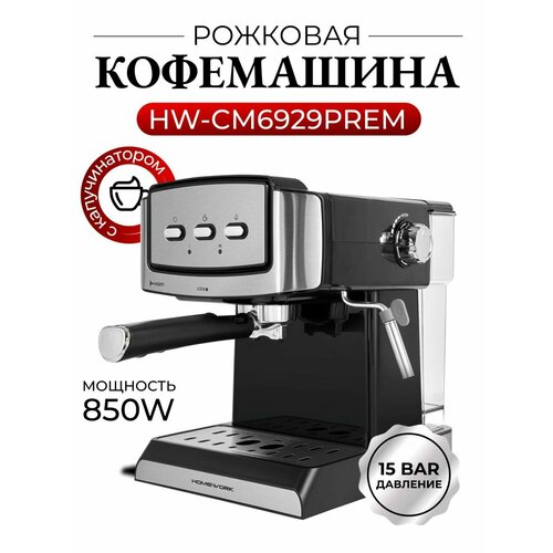 рожковая кофемашина homework cm6929prem с капучинатором Кофемашина рожковая HomeWork CM6929PREM с капучинатором